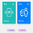 共享充电宝、无线充电、代驾小程序