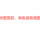 HSFD平台(涉密项目)