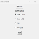xlsx、xls、csv、txt文件格式转换