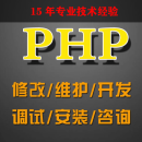 精通各类PHP系统开发，任何网站都可以做