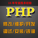 精通各类PHP系统开发,任何网站都可以做