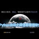 Python 自动化 微信群管理软件