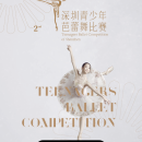 深圳青少年芭蕾舞比赛报名系统