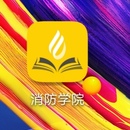 消防学院APP