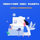 河南省中小学教师专业发展平台
