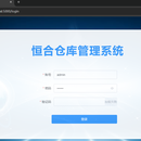 万纳仓库管理系统