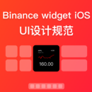 代币APP 和 widget for iOS 小组件设计