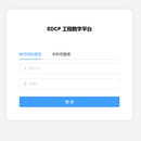 EDCP工程数字平台