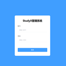 StudyX管理系统