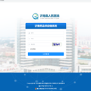 齐鲁(青岛、沂南)供应链-SPD药品管理系统