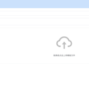 表格文件上传网站