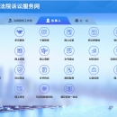 上海法院诉讼服务平台