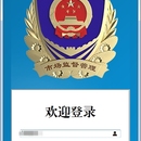 xxx智慧监管系统