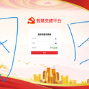 XXX公司党建系统