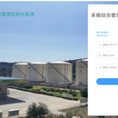 能源发展公司采销综合管理信息化系统