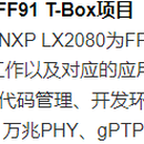 自动驾驶T-Box设备Linux移植项目