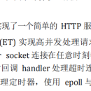 基于 Linux 的 C++高性能 HTTP 服务器项目