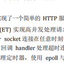 基于 Linux 的 C++高性能 HTTP 服务器项目