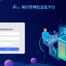 中科信息项目管理信息化平台