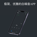 白噪音iOS App