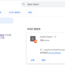 谷歌浏览器清除cookie插件