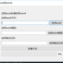 将EXCEL内容批量转成WORD文档