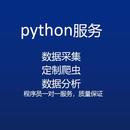 python网站爬虫个人代写