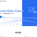 腾讯数据智库(Tencent Data Cloud)