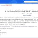 基于G-Kmeans的网络问答社区话题用户信息需求聚合方法及应用研究