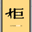 收纳柜APP