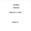 基于Python数据爬取、数据清洗、数据分析和可视化、机器学习的题目构建