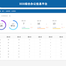 综合办公信息平台