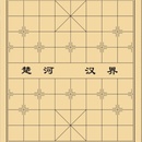中国象棋