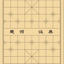 中国象棋