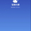 智慧民爆服务云平台