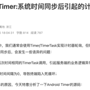 Android Timer:系统时间同步后引起的计时间隔异常