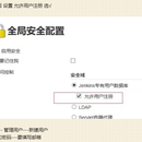 jenkins用户权限设置