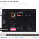 网易云音乐名称提取工具