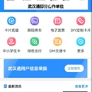 我的武汉通APP