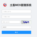 土畜MES管理系统