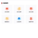 职代会微信小程序