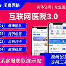 互联网医院3.0系统软件开发医疗APP软件成品数字药房商城中医药诊后随访慢病管理小程序