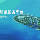 海南省智慧金融综合服务平台