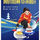 大众冰壶比赛报名
