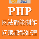 专业从事PHP程序开发10年，精通各类系统、接口、服务器等开发、维护、修改