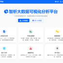 智析大数据可视化分析平台 V1.0