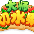 大师切水果