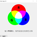 RGB值至近似颜色转换应用