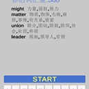 手机APP“我爱记单词”/”单词消消乐“
