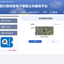 四川省财政电子票据公共服务平台